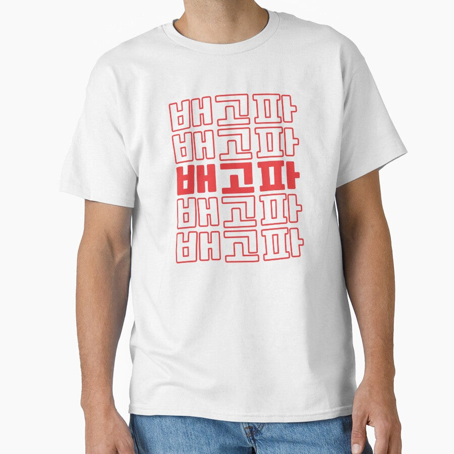 Baegopa Im Hungry In Korean Classic T Shirt