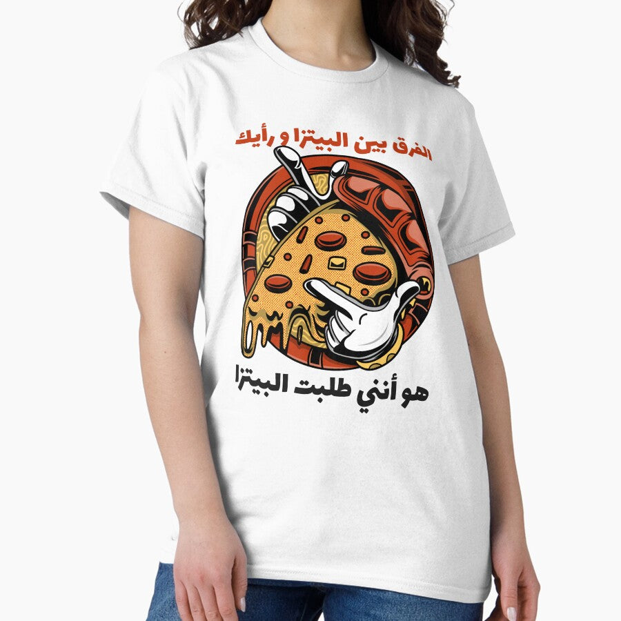 الفرق بين رأيك و البيتزا هو أنني طلبت البيتزا - Pizza And Your Opinion Classic T-Shirt